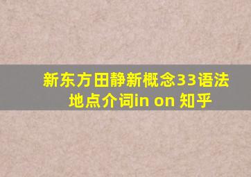 新东方田静新概念33语法地点介词in on 知乎